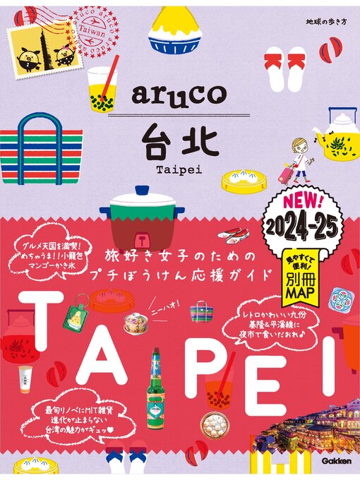 Title details for 03 地球の歩き方 aruco 台北 2024～2025 by 地球の歩き方編集室 - Available